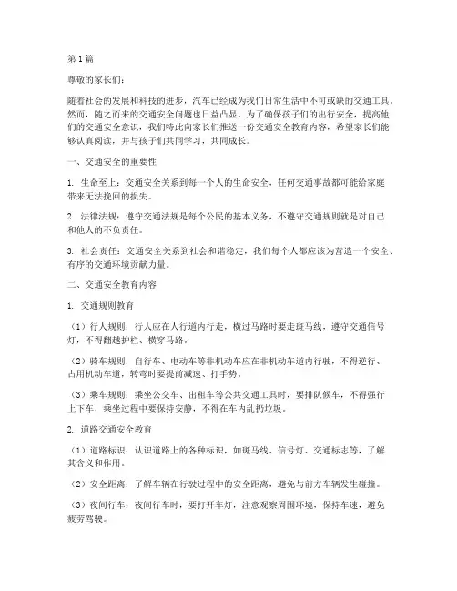 交通安全教育内容家长(3篇)
