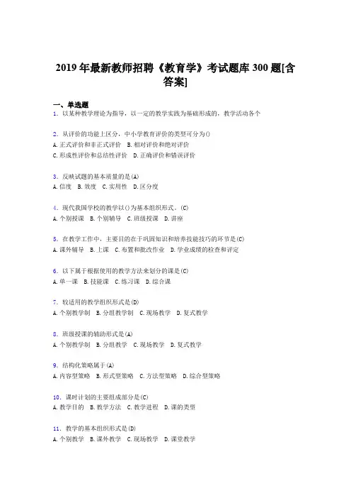 精编新版2019年教师招聘《教育学》模拟考试题库300题(含答案)