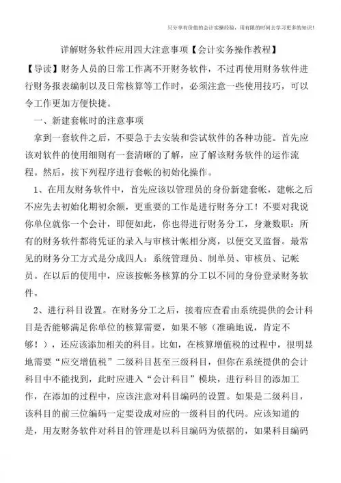 详解财务软件应用四大注意事项【会计实务操作教程】