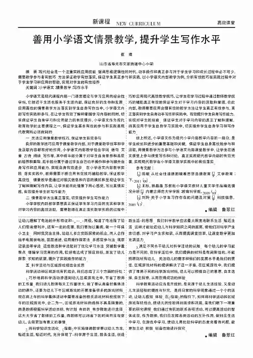 善用小学语文情景教学,提升学生写作水平