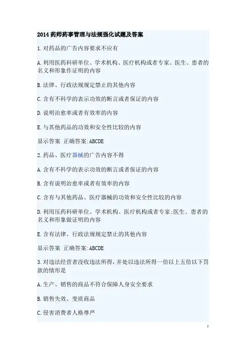 2014药师药事管理与法规强化试题及答案