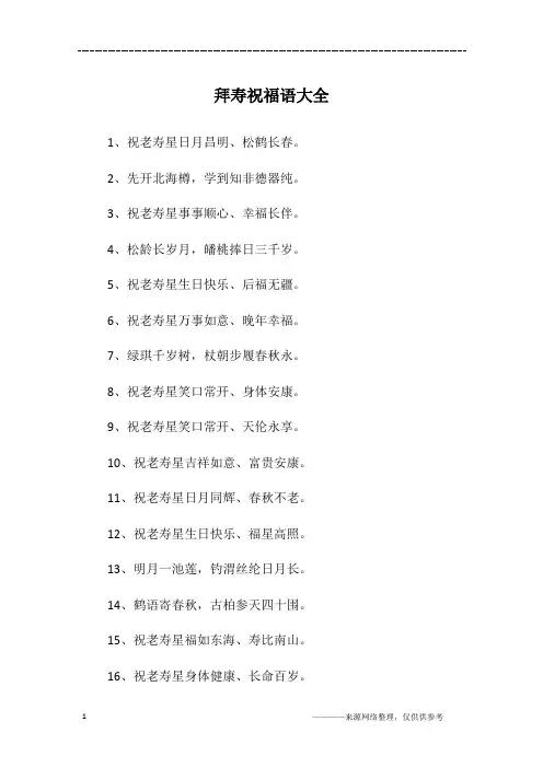 拜寿祝福语大全