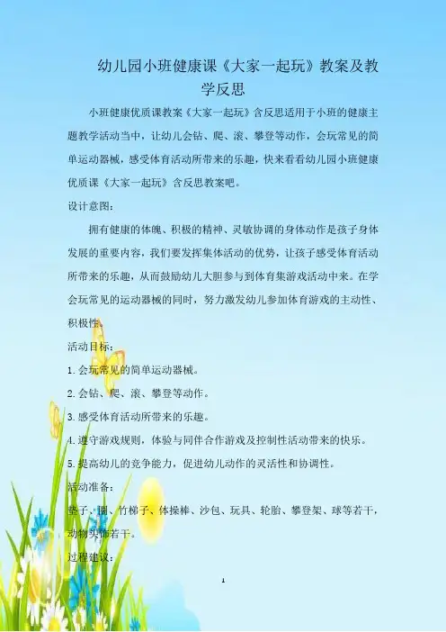 幼儿园小班健康课《大家一起玩》教案及教学反思