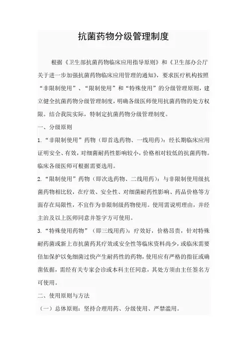 抗菌药物分级管理制度