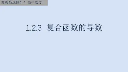 高二年级-数学-复合函数的导数