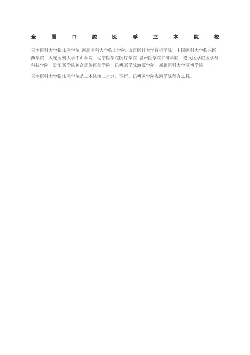 口腔医学三本院校