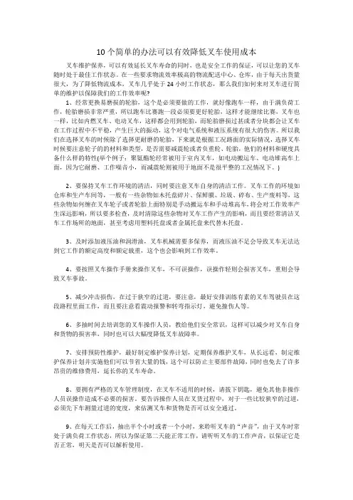 10个简单的办法可以有效降低叉车使用成本