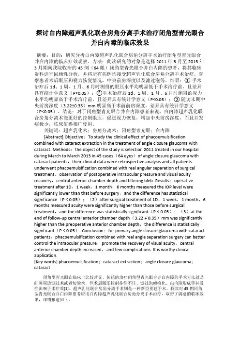 探讨白内障超声乳化联合房角分离手术治疗闭角型青光眼合并白内障的临床效果