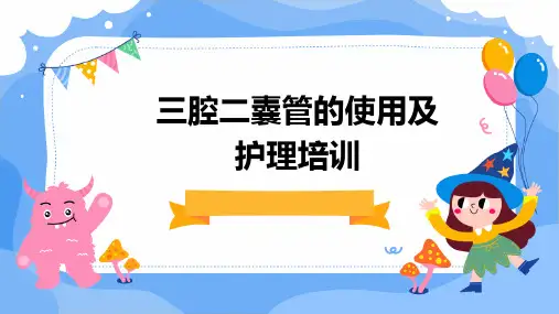 三腔二囊管的使用及护理培训