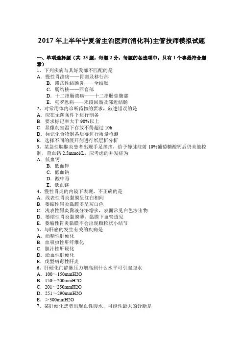 2017年上半年宁夏省主治医师(消化科)主管技师模拟试题