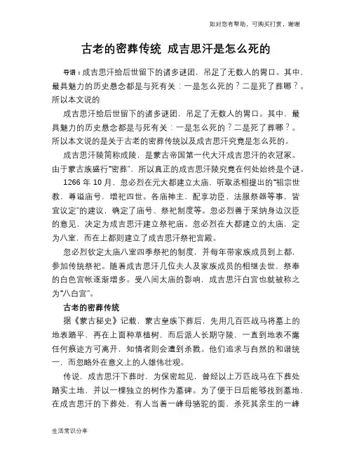 历史趣谈古老的密葬传统 成吉思汗是怎么死的