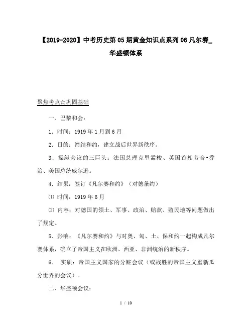 【2019-2020】中考历史第05期黄金知识点系列06凡尔赛_华盛顿体系