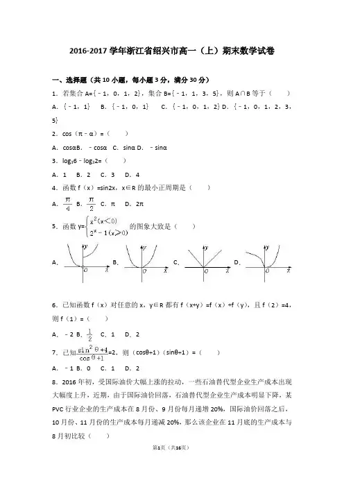 (完整word)浙江省绍兴市2016-2017学年高一(上)期末数学试卷(解析版)