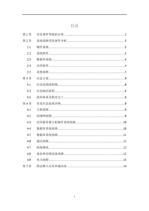 IT系统突发事件应急方案