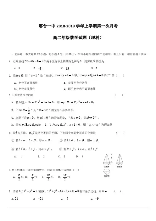 河北省邢台市第一中学2018-2019学年高二上学期第一次月考数学(理)试题 含答案