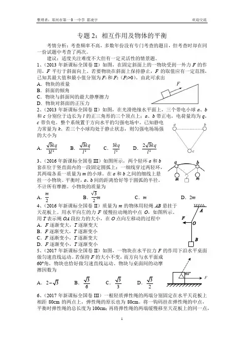2013-2018年新课标全国卷专题分类汇总——专题2：相互作用及物体的平衡