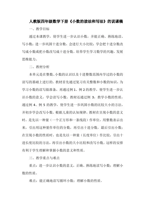 人教版四年级数学下册《小数的读法和写法》的说课稿
