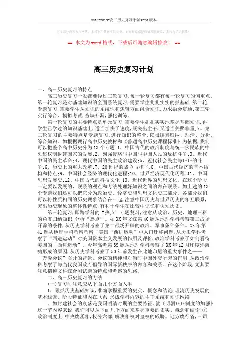 2018-2019-高三历史复习计划word版本 (4页)