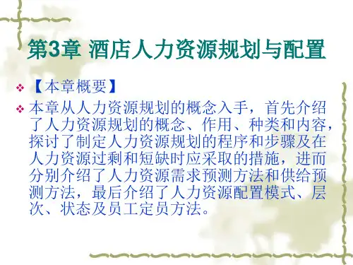 酒店人力资源规划与配置.ppt