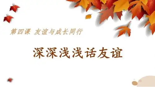 【部编版】七年级上道德与法治《4.2 深深浅浅话友谊》优质公开课课件