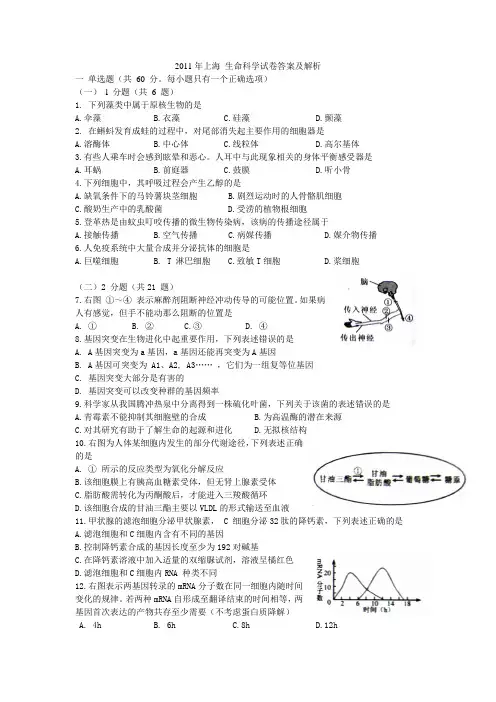 2011年上海 生命科学试卷答案及解析