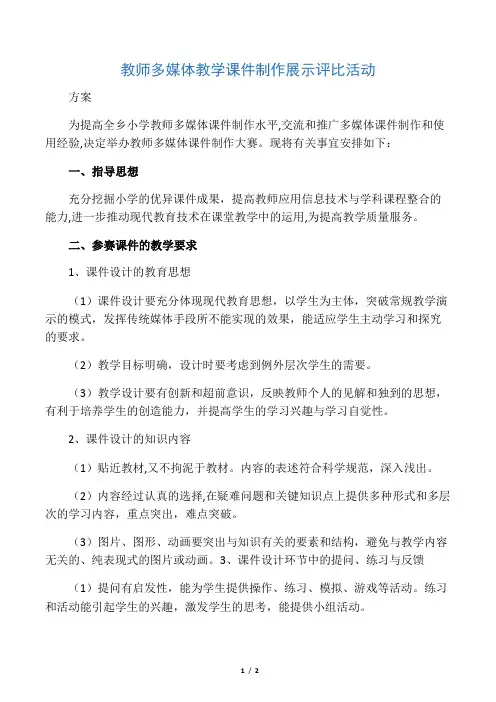教师多媒体教学课件制作展示评比活动方案