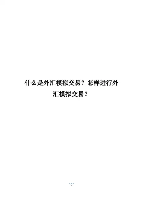 什么是外汇模拟交易？怎样进行外汇模拟交易？