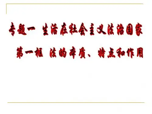1.1法的本质特点和作用