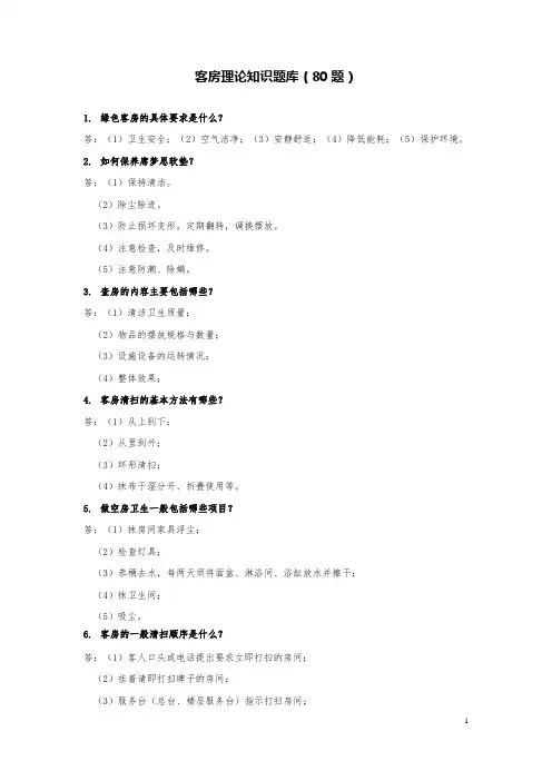 客房理论知识题库(80题)