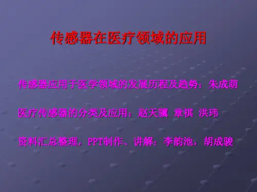传感器在医疗领域的应用