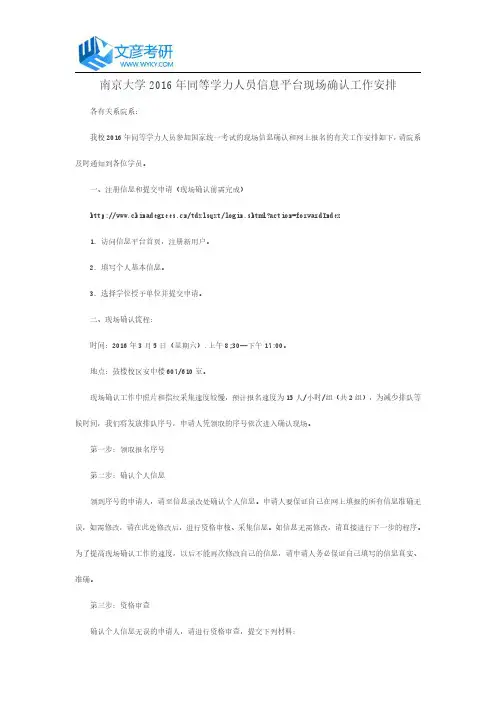 南京大学2016年同等学力人员信息平台现场确认工作安排