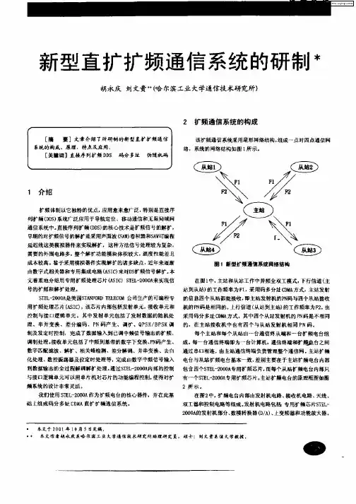 新型直扩扩频通信系统的研制