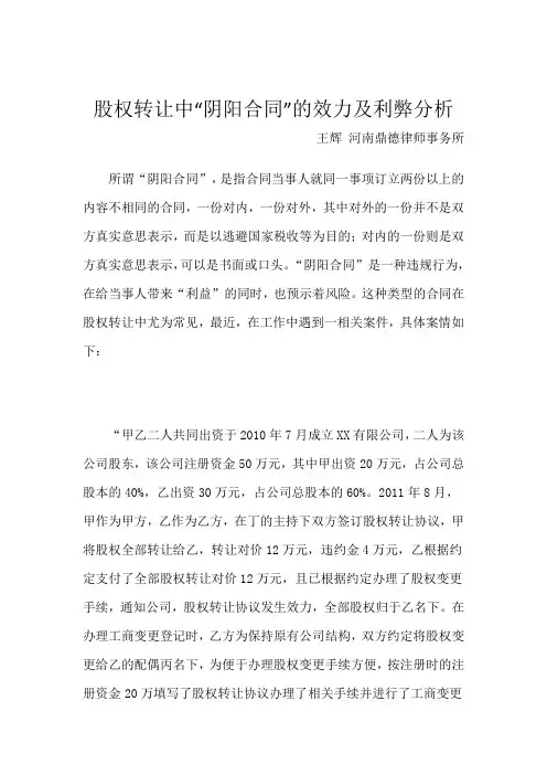 鼎德期刊六-股权转让中“阴阳合同”的利弊分析