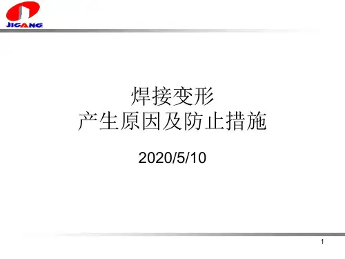 焊接变形产生原因及防止措施