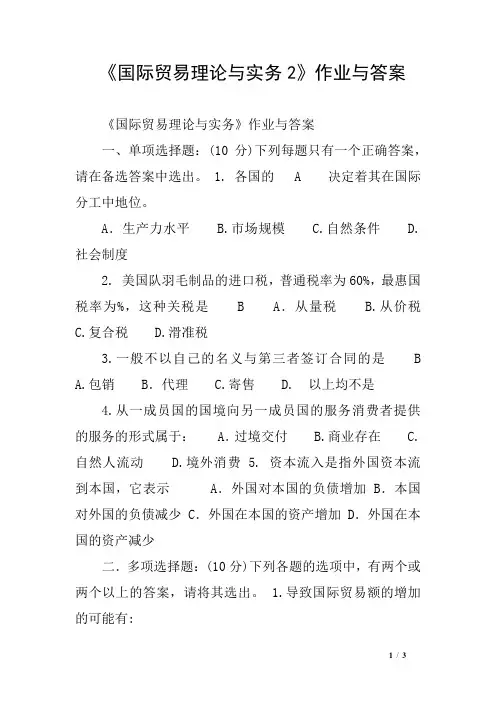 《国际贸易理论与实务2》作业与答案