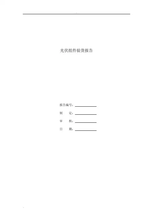 光伏组件验货报告