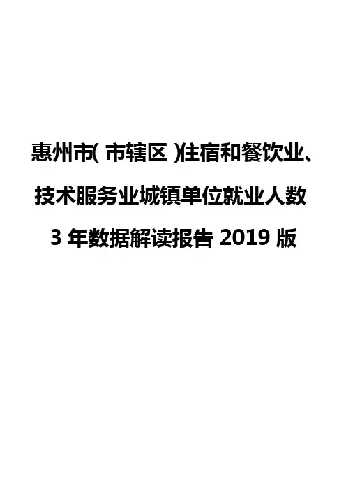 惠州市(市辖区)住宿和餐饮业、技术服务业城镇单位就业人数3年数据解读报告2019版