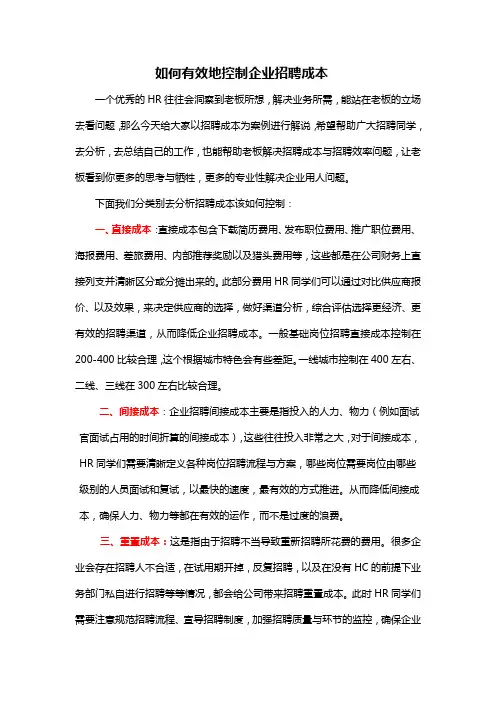 如何有效地控制企业招聘成本