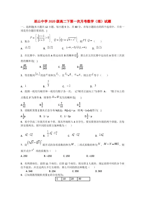 重庆市巫山中学2020学年高二数学下学期第一次月考试题 理(无答案)
