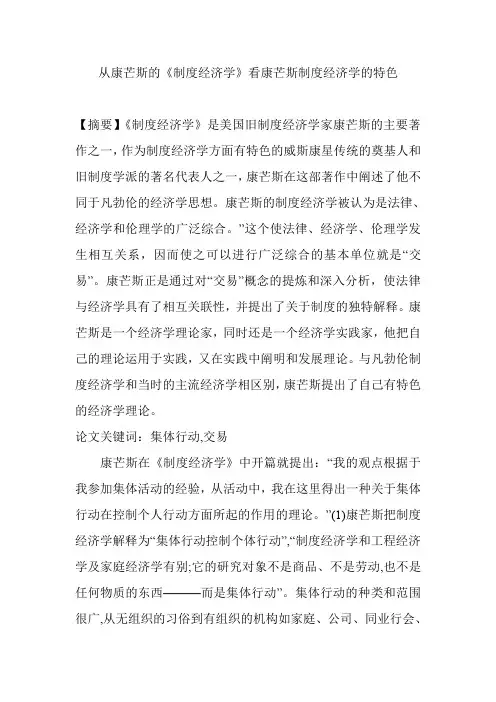 从康芒斯的《制度经济学》看康芒斯制度经济学的特色