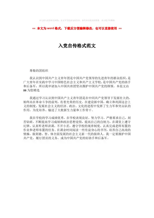 【优质】入党自传格式范文-范文word版 (1页)