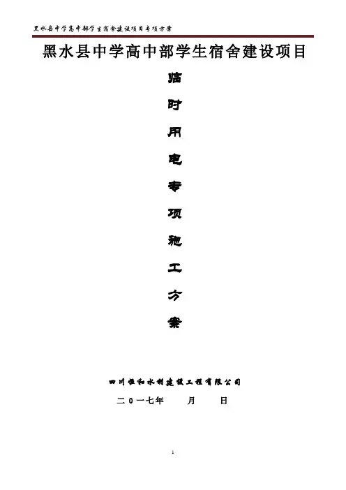 临时用电专项施工方案