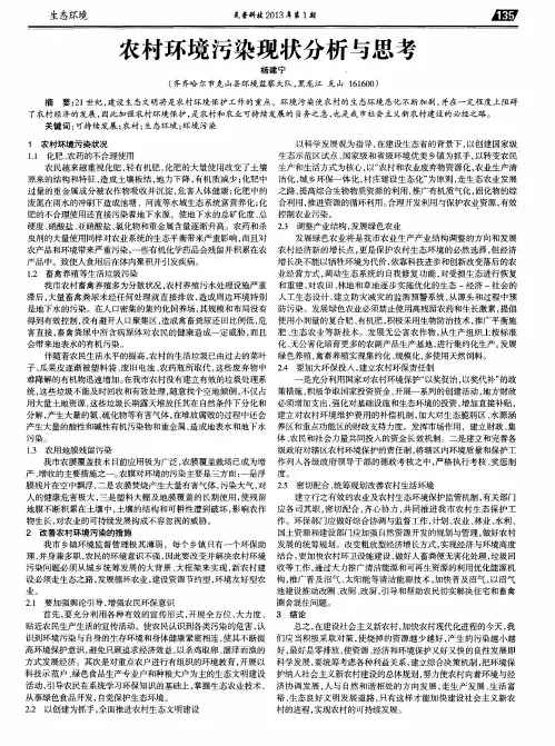 农村环境污染现状分析与思考