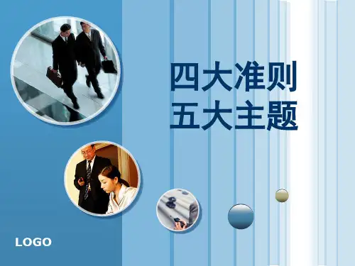 四大准则 五大主题