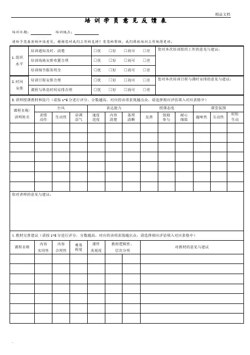 学员意见反馈表