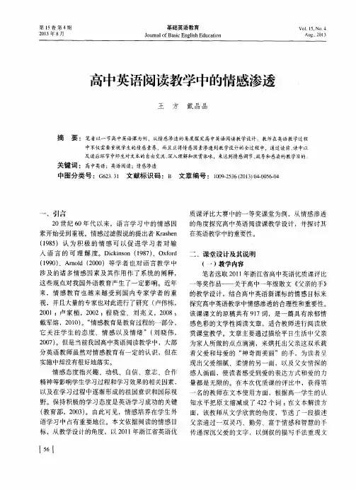 高中英语阅读教学中的情感渗透