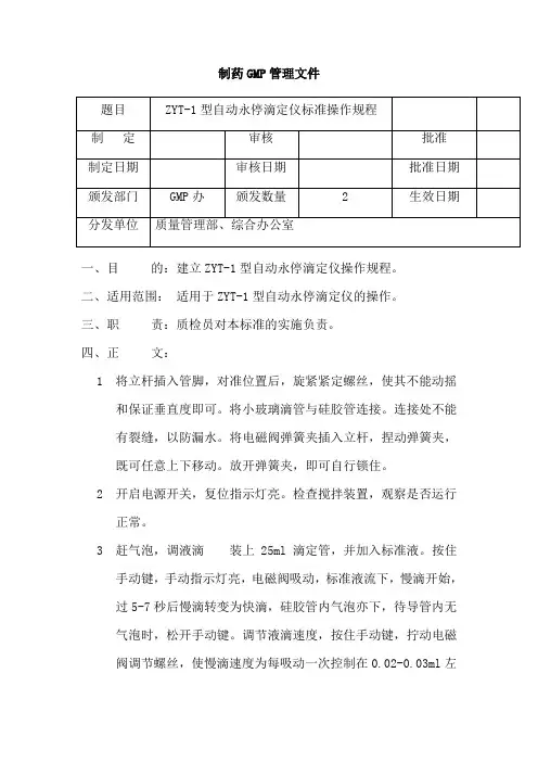 ZYT-1自动永停滴定仪标准操作规程