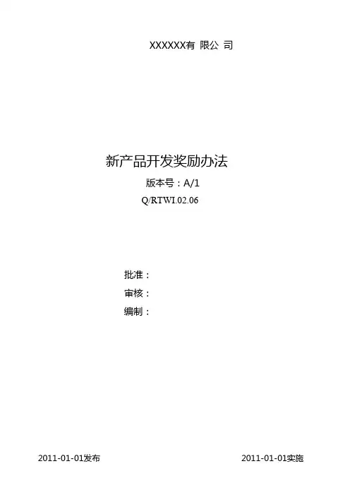 新产品开发奖励办法 (1)