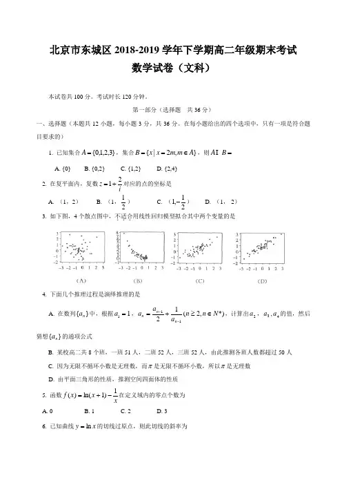 北京市东城区2018-2019学年高二下学期期末考试数学(文)试题(含答案)