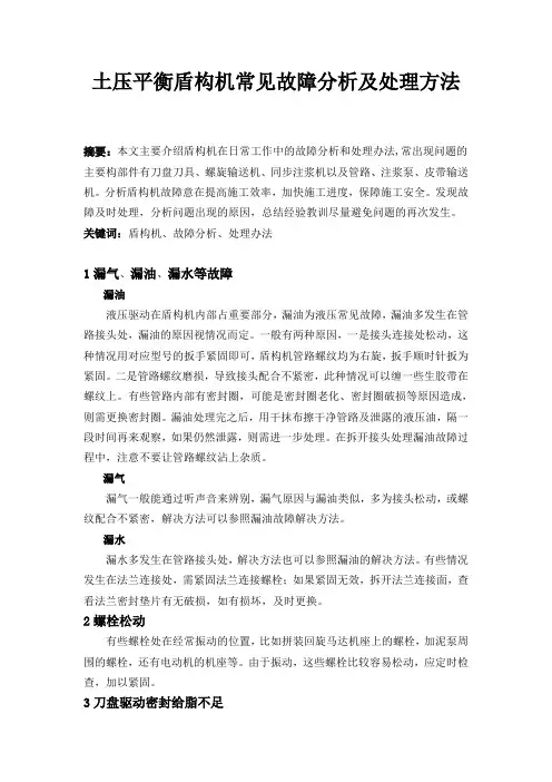 复合式盾构机故障分析及处理方法